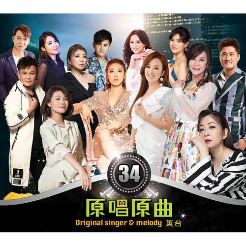 原唱原曲34-英台 DVD