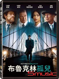 布魯克林孤兒