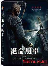 絕命風車 (荷蘭電影)