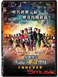 假面騎士：永遠的平成世代(劇場版)