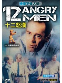 十二怒漢