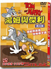 湯姆與傑利-寶貝篇(最新版)