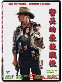 警長的最後戰役