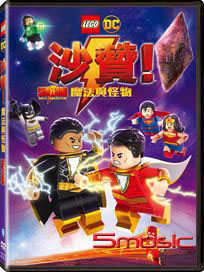 樂高沙贊：魔法與怪物