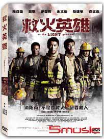 救火英雄