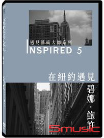 INSPIRED 遇見藝術大師系列 5：在紐約遇見碧娜．鮑許