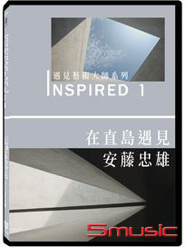 INSPIRED 遇見藝術大師系列 1：在直島遇見安藤忠雄
