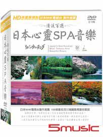 日本清流百選-心靈SPA音樂 平裝版 (全10輯)