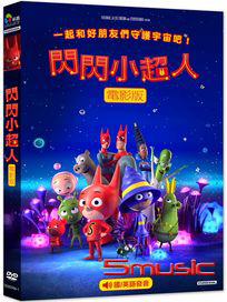 閃閃小超人 (法國動畫)