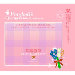 潘朵拉的午茶III -幸福香氣