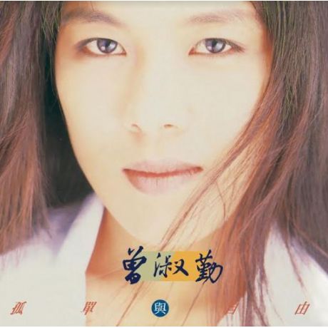 孤單與自由 (原音復刻)