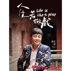 人生若做戲