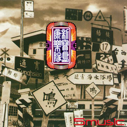 新寶島康樂隊I -多情兄 (黑膠)