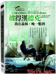 彼得漢德克：我在森林，晚一點到