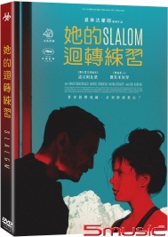 她的迴轉練習(法國電影)