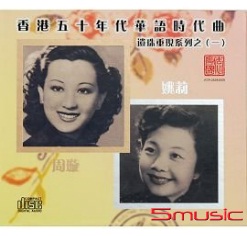 香港五十年代華語時代曲~遺珠重現系列一