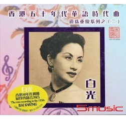 白光香港五十年代華語時代曲(二)
