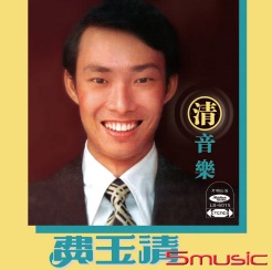 清音樂(復刻版)