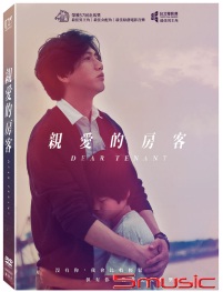 親愛的房客(珍藏版)