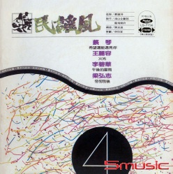 民謠風 4 (復刻版)