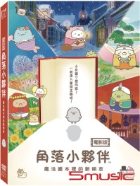 角落小夥伴電影版:魔法繪本裡的新朋友