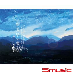 新美學‧樂