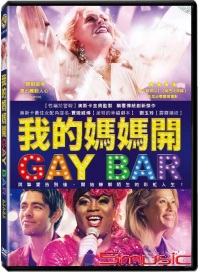 我的媽媽開GAY BAR