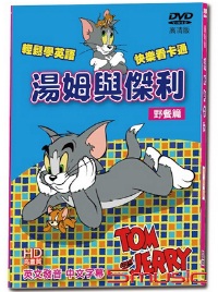 湯姆與傑利-野餐篇(最新版)