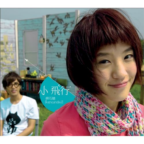 小飛行 (2021/03/30再版發行)