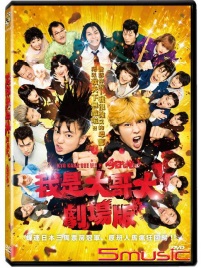 我是大哥大 劇場版