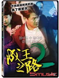 成王之路2