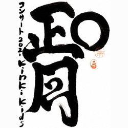 Kinki Kids Oshougatsu Concert 2021(初回DVD盤)
