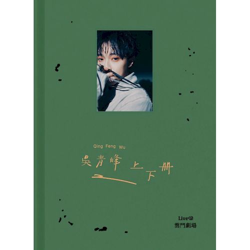 《上下冊》live @ 雲門劇場 (正式版)