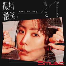 保持微笑