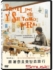 跟著奈良美智去旅行(經典重映)