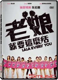 老娘就要這麼活(紀錄片)