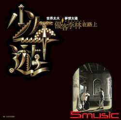 少年遊 [典藏黑膠]