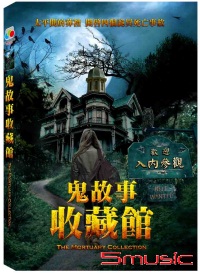 鬼故事收藏館