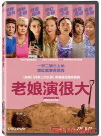 老娘演很大