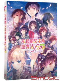 不起眼女主角培育法 (劇場版)