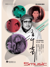 辛奇《台語電影數位修復珍藏版》