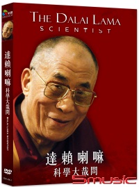 達賴喇嘛：科學大哉問(紀錄片)