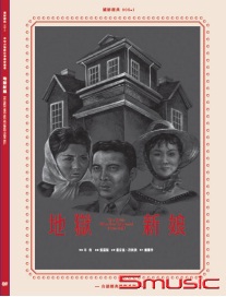 地獄新娘 數位修復版