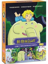 動物園道64號(53-65集)