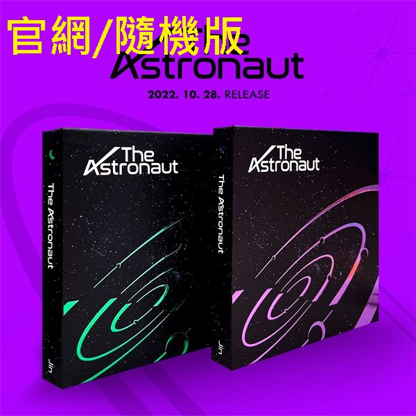 (官網/隨機版)個人單曲「The Astronaut」(韓國進口版)