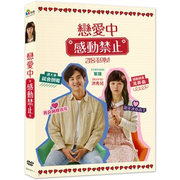 戀愛中感動禁止