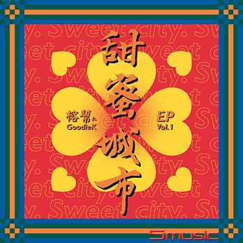 甜蜜城市 豪華版