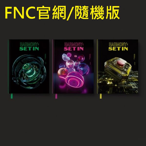 (FNC官網/隨機版)第五張迷你專輯「HARMONY : SET IN」(韓國進口版)