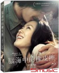 腦海中的橡皮擦-(藍光)