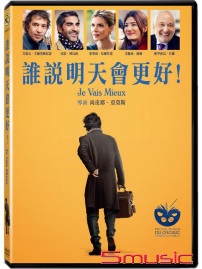 誰說明天會更好(法國電影)